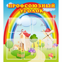 Стенд "Профсоюзный уголок" с 5 карманами - «globural.ru» - Киров