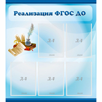 Стенд "Реализация ФГОС ДО" - «globural.ru» - Киров