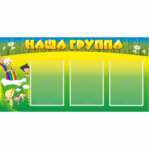 Стенд "Наша группа" 1x0.5 - «globural.ru» - Киров