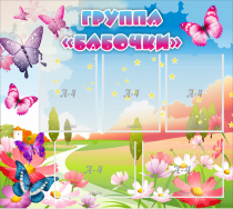 Стенд "Группа Бабочки" с 5 карманами - «globural.ru» - Киров