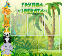 Стенд "Группа Зверята" - «globural.ru» - Киров