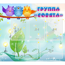Стенд "Группа Совята" - «globural.ru» - Киров