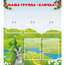 Стенд "Наша группа Елочка" - «globural.ru» - Киров