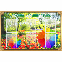Стенд "Группа Семицветик" - «globural.ru» - Киров