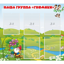 Стенд "Наша группа Гномики" - «globural.ru» - Киров