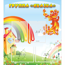 Стенд "Группа Сказка" 0.8x0.9 - «globural.ru» - Киров