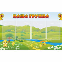 Стенд "Наша группа" 1x0.6 - «globural.ru» - Киров