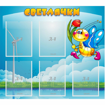 Стенд "Светлячки" - «globural.ru» - Киров