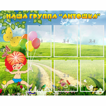 Стенд "Наша группа Антошка" - «globural.ru» - Киров