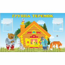 Стенд "Группа Теремок" - «globural.ru» - Киров