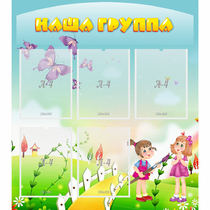 Стенд "Наша группа" с 5 карманами - «globural.ru» - Киров