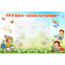 Стенд "Группа Книголюбы" - «globural.ru» - Киров