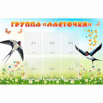 Стенд "Группа Ласточки" - «globural.ru» - Киров