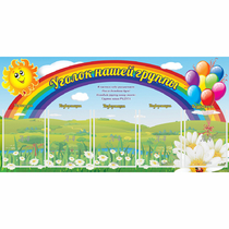 Стенд "Уголок нашей группы" с 5 карманами - «globural.ru» - Киров