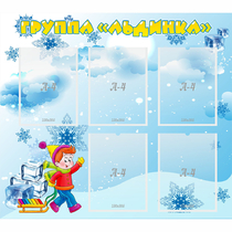 Стенд "Наша группа Льдинка" - «globural.ru» - Киров