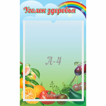 Стенд "Уголок здоровья" 0.25x0.4 - «globural.ru» - Киров