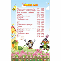 Стенд "Режим дня" 0.56x0.9 - «globural.ru» - Киров