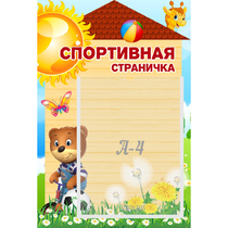 Стенд "Спортивная страничка" - «globural.ru» - Киров