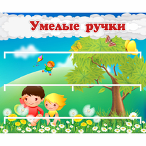 Стенд "Умелые ручки" - «globural.ru» - Киров