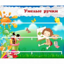 Стенд "Умелые ручки" 0.85x0.7 - «globural.ru» - Киров