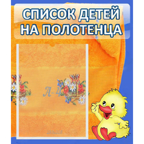 Стенд "Список детей на полотенца" №3 - «globural.ru» - Киров