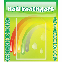 Стенд "Наш календарь" - «globural.ru» - Киров