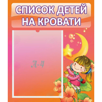 Стенд "Список детей на кровати" №2 - «globural.ru» - Киров