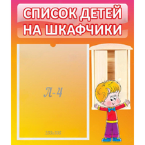 Стенд "Список детей на шкафчики" №1 - «globural.ru» - Киров