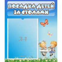 Стенд "Посадка детей за столами" №2 - «globural.ru» - Киров