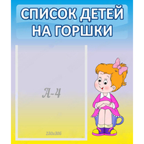 Стенд "Список детей на горшки" №2 - «globural.ru» - Киров