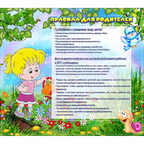 Стенд "Правила для родителей!" 0.9x0.8 - «globural.ru» - Киров