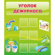 Стенд "Уголок дежурного" - «globural.ru» - Киров
