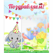 Стенд "Поздравляем!" 0,39х0,46 - «globural.ru» - Киров