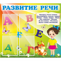 Стенд "Развитие речи" с 4 карманами - «globural.ru» - Киров
