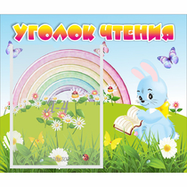 Стенд "Уголок чтения" 0.46x0.39 - «globural.ru» - Киров