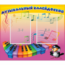 Стенд "Музыкальный калейдоскоп" с 2 карманами - «globural.ru» - Киров