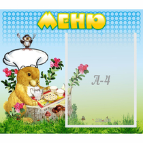 Стенд "Меню" №14 - «globural.ru» - Киров