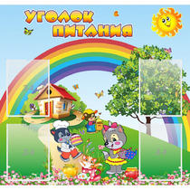 Стенд "Уголок питания" - «globural.ru» - Киров