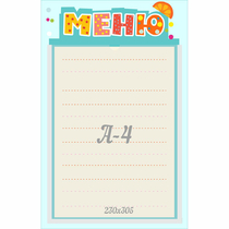 Стенд "Меню" 0.25x0.39 - «globural.ru» - Киров
