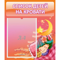 Стенд "Список детей на кровати" №6 - «globural.ru» - Киров
