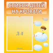Стенд "Список детей на кровати" №3 - «globural.ru» - Киров