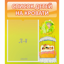 Стенд "Список детей на кровати" №9 - «globural.ru» - Киров