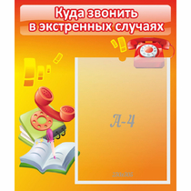 Стенд "Куда звонить в экстренных случаях" - «globural.ru» - Киров