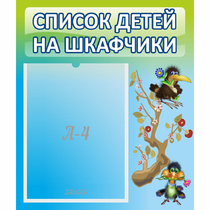 Стенд "Список детей на шкафчики" №9 - «globural.ru» - Киров