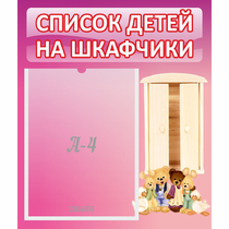 Стенд "Список детей на шкафчики" - «globural.ru» - Киров