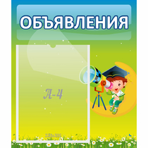 Стенд "Объявления" №6 - «globural.ru» - Киров