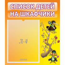 Стенд "Список детей на шкафчики" №10 - «globural.ru» - Киров