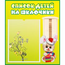 Стенд "Список детей на шкафчики" №11 - «globural.ru» - Киров