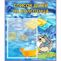 Стенд "Список детей на полотенца" №1 - «globural.ru» - Киров