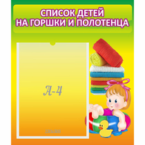 Стенд "Список детей на горшки и полотенца" - «globural.ru» - Киров